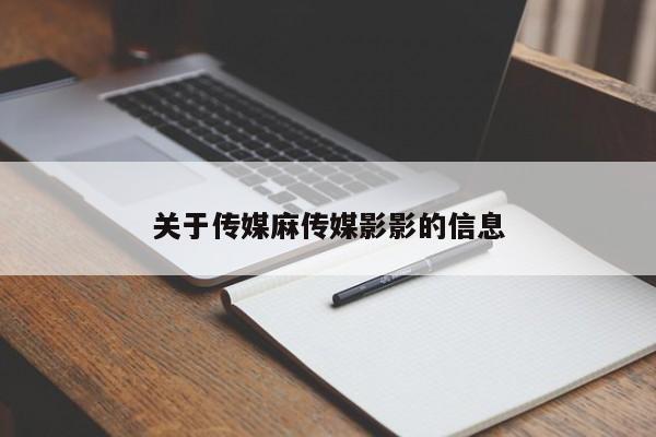 关于传媒麻传媒影影的信息