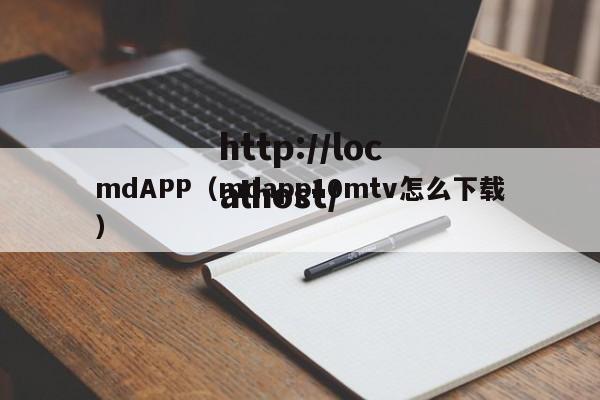 mdAPP（mdapp10mtv怎么下载）